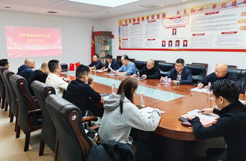  北京陶瓷商会党支部召开专题组织生活会 党建固基为商会发展蓄能